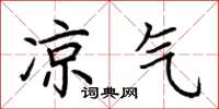 荆霄鹏凉气楷书怎么写