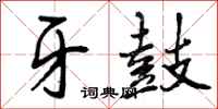 曾庆福牙鼓行书怎么写