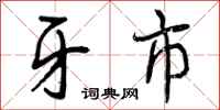 曾庆福牙市行书怎么写