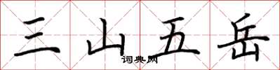 荆霄鹏三山五岳楷书怎么写