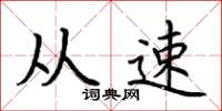 荆霄鹏从速楷书怎么写