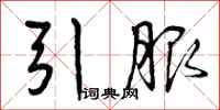 曾庆福引服行书怎么写
