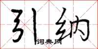 曾庆福引纳行书怎么写