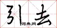 曾庆福引去行书怎么写