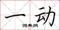 荆霄鹏一动楷书怎么写