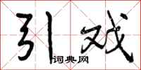 曾庆福引戏行书怎么写