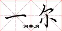 荆霄鹏一尔楷书怎么写