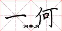 荆霄鹏一何楷书怎么写