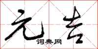 曾庆福元吉行书怎么写