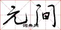 曾庆福元间行书怎么写