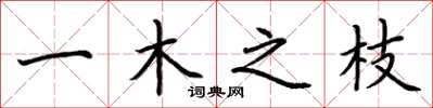 荆霄鹏一木之枝楷书怎么写