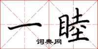 荆霄鹏一睦楷书怎么写