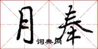 曾庆福月奉行书怎么写