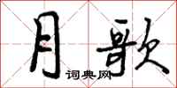 曾庆福月歌行书怎么写