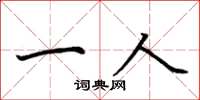 荆霄鹏一人楷书怎么写