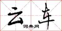 曾庆福云车行书怎么写