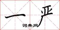 荆霄鹏一严楷书怎么写