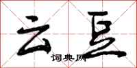 曾庆福云豆行书怎么写