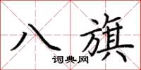 荆霄鹏八旗楷书怎么写
