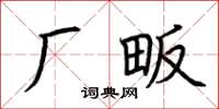 荆霄鹏厂畈楷书怎么写