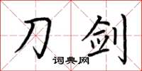 荆霄鹏刀剑楷书怎么写