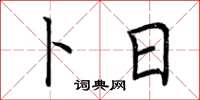 荆霄鹏卜日楷书怎么写