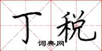 荆霄鹏丁税楷书怎么写