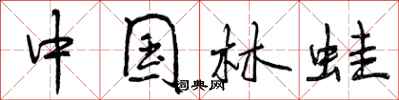 曾庆福中国林蛙行书怎么写