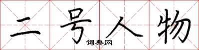荆霄鹏二号人物楷书怎么写