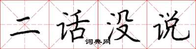 荆霄鹏二话没说楷书怎么写