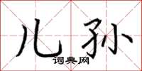 荆霄鹏儿孙楷书怎么写