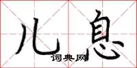 荆霄鹏儿息楷书怎么写