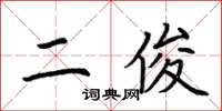 荆霄鹏二俊楷书怎么写