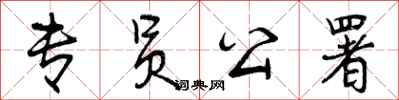曾庆福专员公署行书怎么写