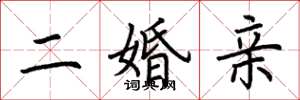 荆霄鹏二婚亲楷书怎么写