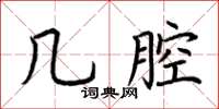 荆霄鹏几腔楷书怎么写