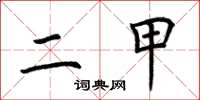 荆霄鹏二甲楷书怎么写