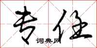 曾庆福专任行书怎么写