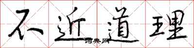 曾庆福不近道理行书怎么写