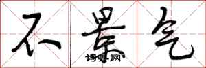 曾庆福不景气行书怎么写