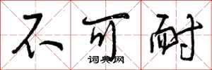 曾庆福不可耐行书怎么写