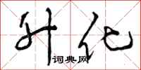 曾庆福升化行书怎么写