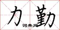 荆霄鹏力勤楷书怎么写