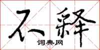 曾庆福不释行书怎么写