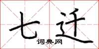 荆霄鹏七迁楷书怎么写