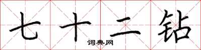 荆霄鹏七十二钻楷书怎么写