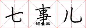 荆霄鹏七事儿楷书怎么写