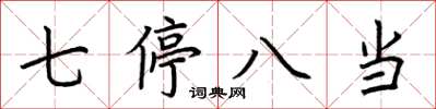 荆霄鹏七停八当楷书怎么写