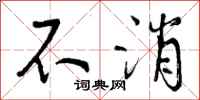 曾庆福不消行书怎么写