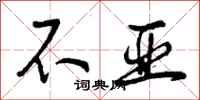 曾庆福不亚行书怎么写